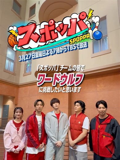 📺3/27(金)よる7時『 #オオカミ少年』特別版🐺 超体感スポーツパーク 『#スポッパ』❤️‍🔥 ╭━━━━━━━━━━━━━╮ スポッパチームで ワードウルフに挑戦 ╰━━━━━━ｖ━━━━━━╯ 果たしてオオカミ少年は誰だ…！？👀