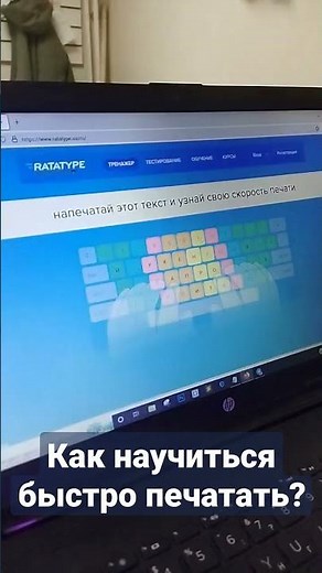как научиться быстро печатать на клавиатуре вслепую? #компьютер #печать #интернет #сайт #профи