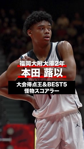 日本バスケットボール協会(JBA) on Instagram: "怪物スコアラーが大会得点王＆BEST5を受賞🏅 優勝決定戦でゲームハイ23得点💥💥💥 福岡大附大濠#14 本田 蕗以（2年｜190cm） #U18日清食品トップリーグ #U18日清食品リーグ #高校バスケ"