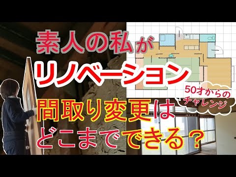 セルフリノベを楽しみながら、未来を考える