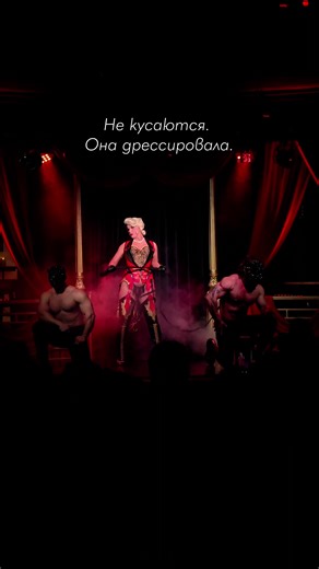 Роскошные бурлеск-шоу в Москве и Санкт-Петербурге! Бурлеск - шоу Ruby Sparks Cabaret приглашает вас провести незабываемый вечер ✨ Билеты по ссылке в шапке профиля. #burlesque #бурлеск #retro #vintage