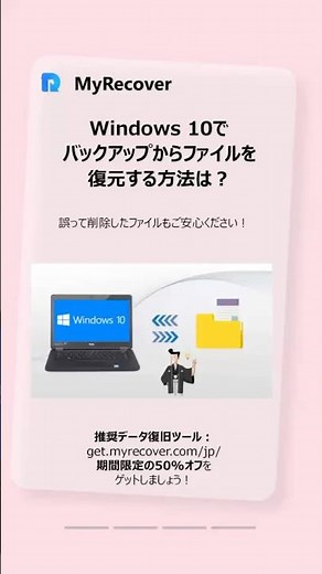 🔥もう二度と失わない！Windows 10／11で「バックアップからファイルを復元」する完全ガイド #データ復旧 #myrecover #時短