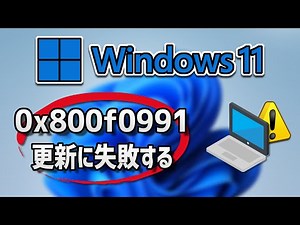 Windows 11 Updateがエラーコード.0x800f0991 で失敗する方法