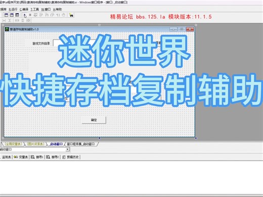 #迷你世界 #辅助 #易语言 #脚本 地图存档复制辅助