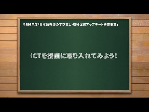ICTを授業に取り入れよう！（日本語教師の学び直し・復帰促進アップデート研修事業）