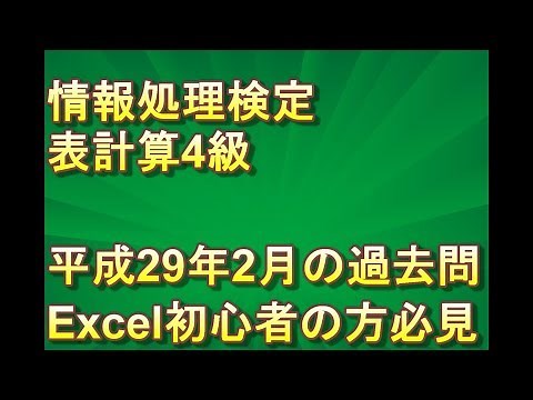 【Excel】情報処理検定 表計算 4級を解説