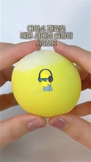 다이소 재료로 레몬 샤베트 슬랑이 ASMR #슬랑이 #slime #slimeasmr #clay