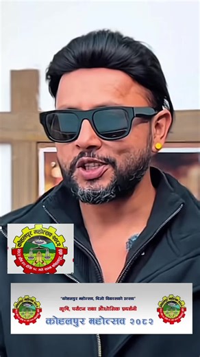 कोहलपुर महोत्सव २०८२: दुर्गेश थापाको साथ