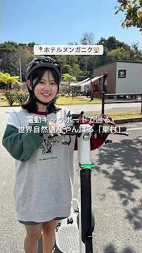 【沖縄北部】世界自然遺産やんばるに電動キックボード登場!!🛴🌴 #沖縄北部 #沖縄旅行 #沖縄観光 #やんばる #電動キックボード