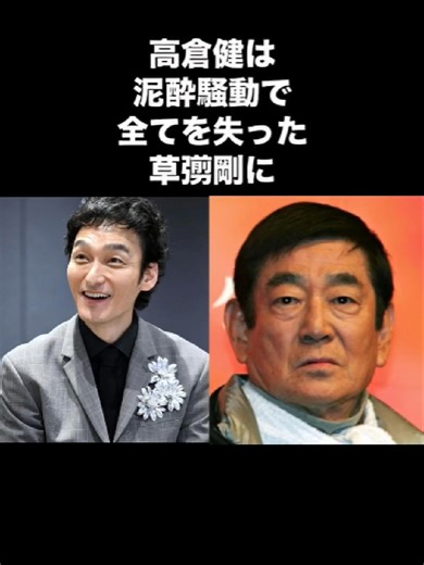 高倉健が草彅剛に残した教え