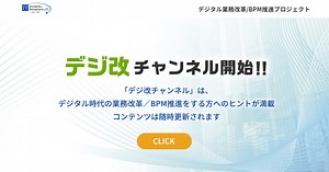 デジタル業務改革/BPM推進プロジェクト｜IT協会　公益社団法人企業情報化協会