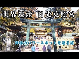 世界遺産 日光東照宮を参拝 パワースポット巡り