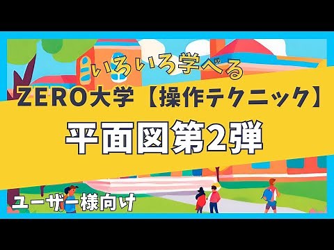 いろいろな平面入力【操作テクニック編】ZERO大学〈ユーザー様向け〉
