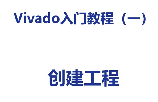 Vivado如何创建工程