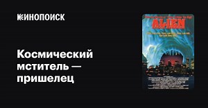 «Космический мститель — пришелец» (Alien Space Avenger, 1989)