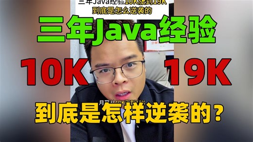 （Java面试）三年Java经验10K涨到19K到底是怎么逆袭的？
