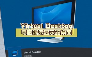 Virtual Desktop电脑端多显示器桌面