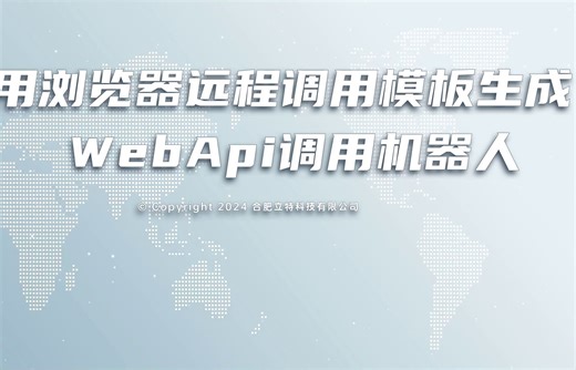 网站包装为WebApi、使用浏览器远程调用模板生成WebApi调用机器人