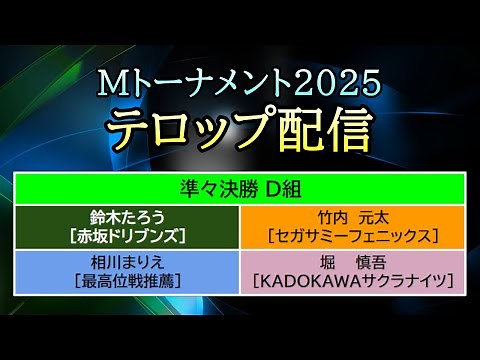【#Mトーナメント2025】 Day 13 (Jul. 25) テロップ配信 [Q-Final D組]