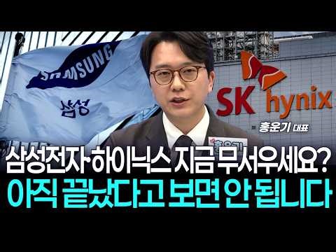 Are you scared of Samsung Electronics and Hynix right now? It’s not over yet