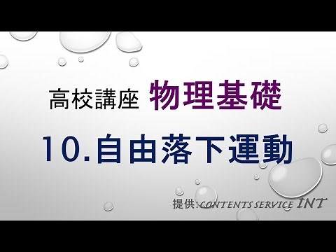 【高校講座 物理基礎】10 自由落下運動