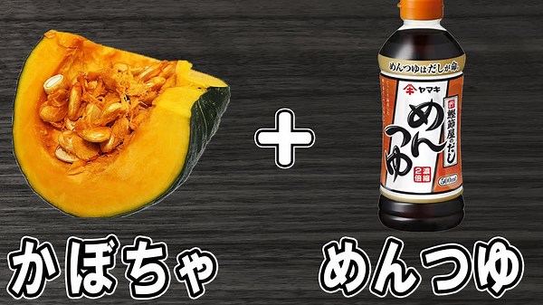 かぼちゃの麺つゆ煮