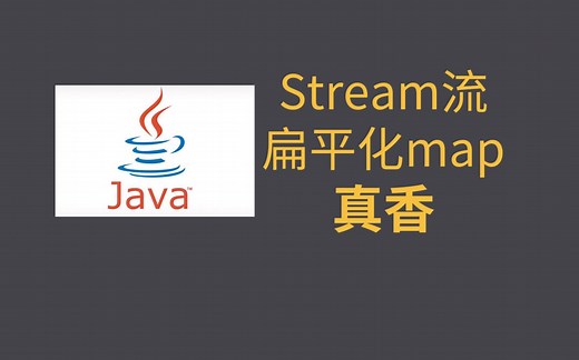 【java必知必会】Stream流之扁平化flatmap