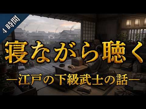 【聞き流し】寝ながら聴ける江戸時代の下級武士の内職と借金の話│下級武士はどんな仕事、暮らしをしたのか～江戸の暮らし(下級武士編)～
