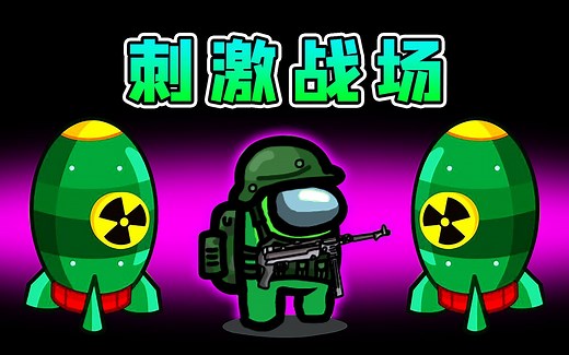 Amongus刺激战场模式：全员化身特种兵，逃离轰炸区，惊险刺激