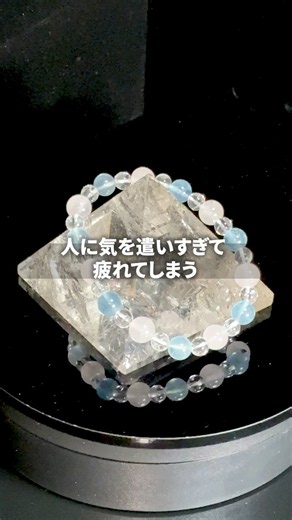 【人に気を遣いすぎて 疲れてしまう】 #大阪ヒーリング #パワーストーン #ブレスレット #人間関係 #対人関係
