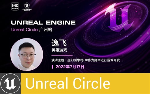 [UnrealCircle]虚幻引擎将C#作为脚本进行游戏开发 | 英雄游戏 逸飞