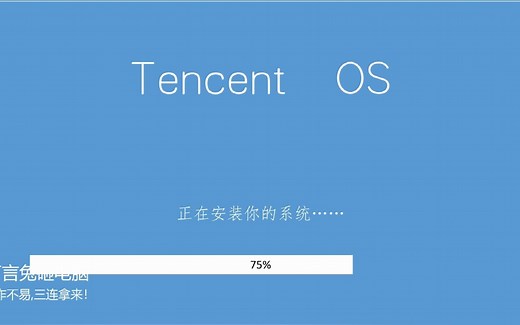 玩大了！腾讯发布了基于Ubuntu的新系统：Tencent OS