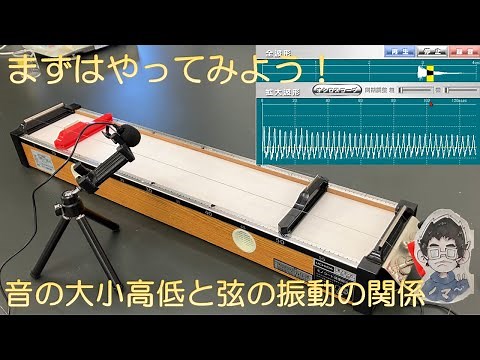 中１理科 音の世界②ー２ 音の大小高低と弦の振動の関係