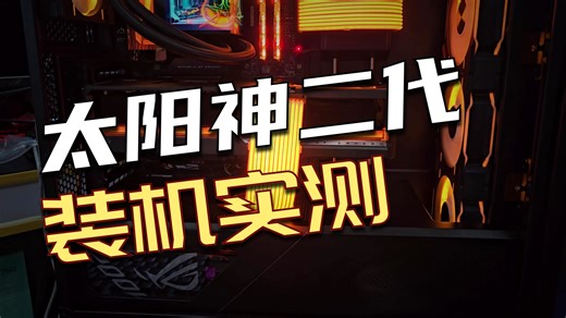 ROG新太阳神二代表扬与吐槽，客户升级后的再次起飞｛故事243｝