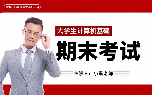 1小时搞定大学计算机基础