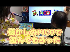 子供たちピコで遊ぶ【 レトロゲーム・知育ゲーム・SEGA 】