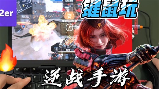 用键盘鼠标玩《逆战：未来》手游是什么体验？“真肉鸽”爽游