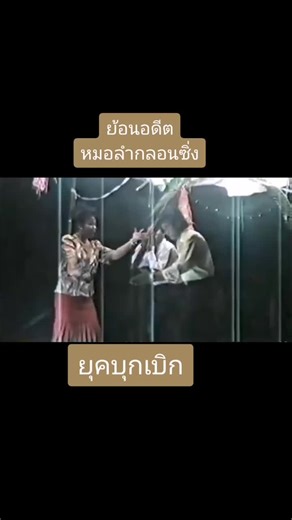 #หมอลำกลอนซิ่งยุคบุกเบิก❤️💃💃#อิมพีเรียลแพนเค้ก