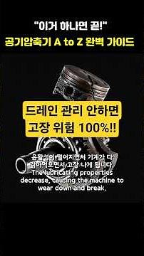 [기초강의 07] 공기압축기 콤프레서 응축수 드레인, 콤프레서 유지보수 #공기압축기, #공기충전기, #콤프레서, #엠에스엘콤프레서, #shorts, #mslcompressor