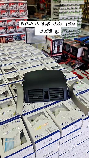 ديكور مكيف كورلا ٢٠٠٨-٢٠١٣: قطع غيار وأكسسوارات سيارات تويوتا