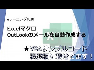 #030 Excelマクロ OutLookのメールを自動作成する