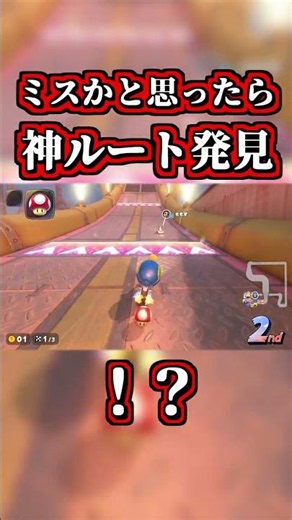 ミスかと思ったら神ルート発見したぞｗｗ【マリオカートワールド】【ショートカット】【NISC】#shorts