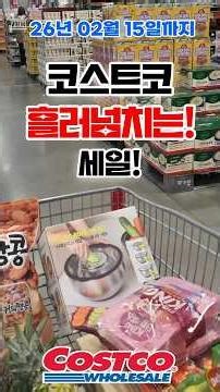 코스트코 공세점 26년 02월 15일까지~ 흘러넘치는 세일!! #코스트코 #코스트코추천템 #코스트코추천상품 #costco #costcoshopping #코스트코할인
