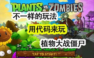 让我们用Python代码来玩不一样的植物大战僵尸