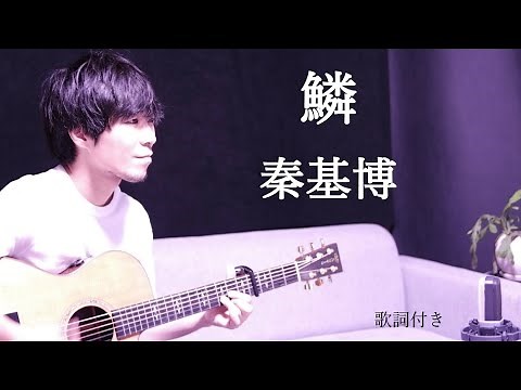 【歌詞付き】鱗(うろこ)/秦基博(はたもとひろ)
