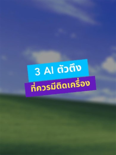 หลายคนใช้ ChatGPT ทุกอย่าง ทั้งทำสไลด์ ค้นข้อมูล คำนวณ 💀 แต่จริงๆ แล้ว AI แต่ละตัวมัน “เทพคนละสาย” 🔥 วันนี้รวม 3 AI ที่ใช้แล้วชีวิตง่ายขึ้นเยอะ 😳 #thetowercomputer #ร้านคอมเชียงใหม่ #computertower #จัดสเปคคอมตามงบ #คอมเล่นเกม #เซ็ตคอมประกอบ #รีวิวคอมประกอบ #pcgaming #เชียงใหม่ #PCtips #คอมออฟฟิศ #pcsetup #คอมประกอบ #ประกอบคอม #ความรู้คอมพิวเตอร์ #คอมพิวเตอร์ #PCgaming #Gaming #GamingSetup #AI #ChatGPT #GammaAI #photomathisdumas #Perplexity #TechTips #AIฟรี #นักศึกษา #สายเรียน #ทำงาน #คอมพิวเต