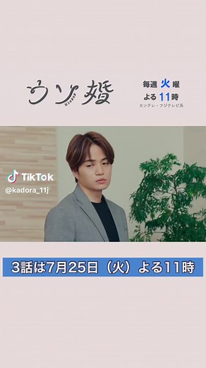 ウソ婚 3話予告 - 八重の初任務と危機