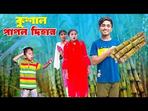 কুসাইল পাগল দিহান | Kusail Pagol Dihan | bengali fairy tales | dihaner natok | bihar |