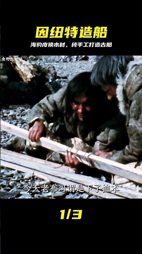 因紐特人用海豹皮換取木材，純手工打造獨木舟 #因纽特人，独木舟，海豹皮，手工制作，传统工艺