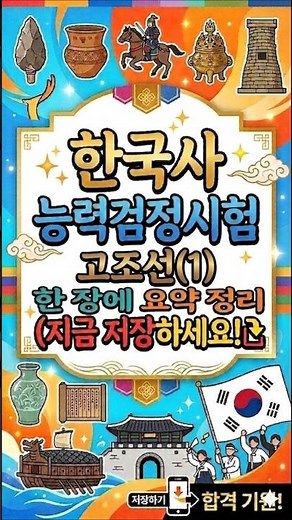 5강 - 고조선(1) _ 한 장에 완벽정리 '한국사능력검정시험'